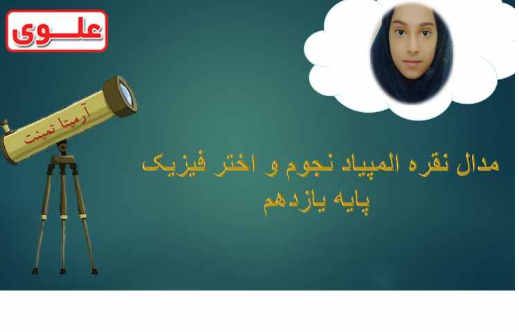 مدال نقره و المپیاد نجوم و اختر فیزیک