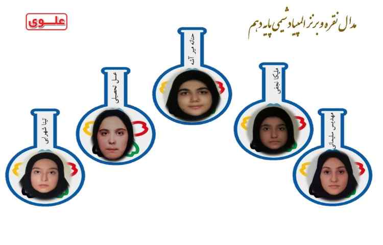مدال نقره و برنز المپیاد شیمی