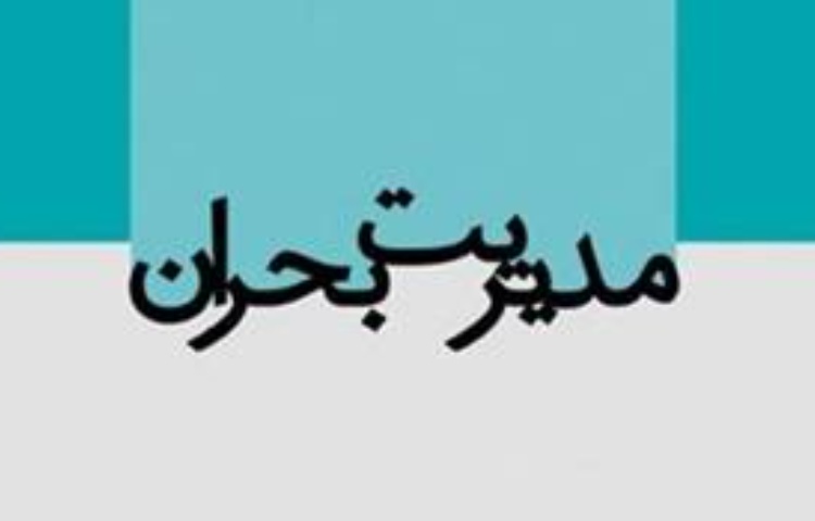 مدیریت بحران 2