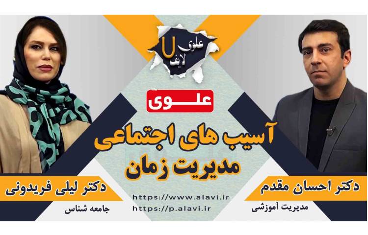 مدیریت زمان (علوی لایف) 1