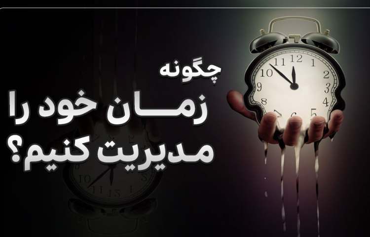 مدیریت زمان