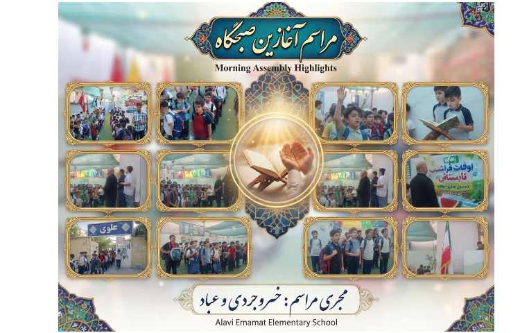 مراسم آغازین صبحگاه