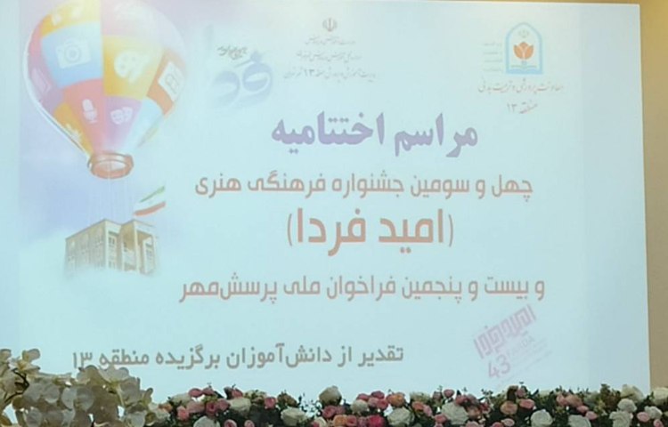 مراسم اختتامیه امید فردا 1