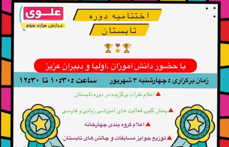 مراسم اختتامیه تابستان 1