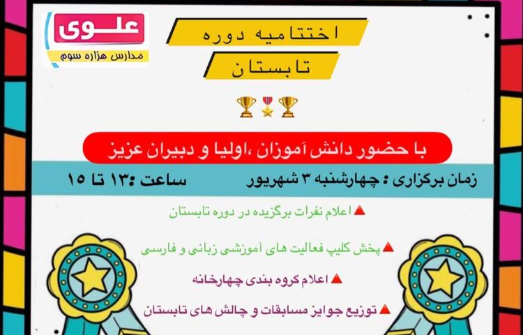 مراسم اختتامیه تابستان