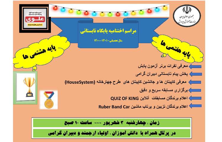 مراسم اختتامیه پایگاه تابستانی 1