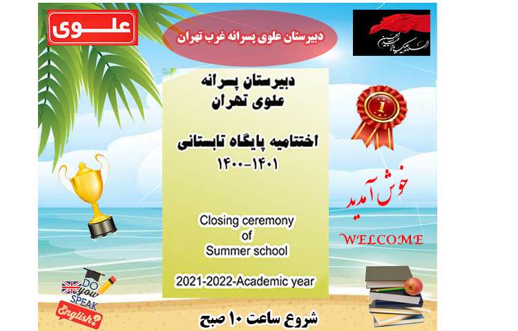 مراسم اختتامیه پایگاه تابستانی 1400