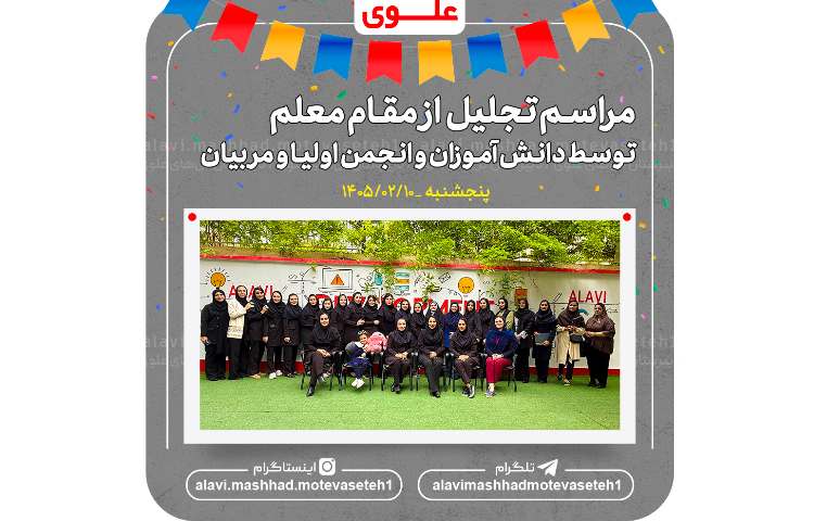مراسم تجلیل از مقام معلم