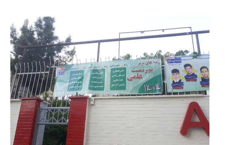 مراسم تقدیر از برگزیدگان المپیاد و تورنمنت علمی 16