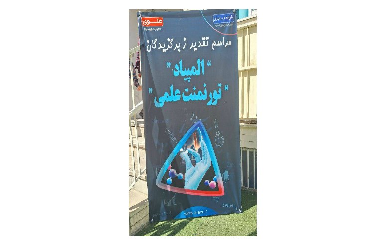 مراسم تقدیر از برگزیدگان المپیاد و تورنمنت علمی 2