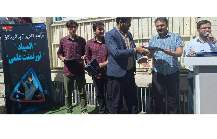 مراسم تقدیر از برگزیدگان المپیاد و تورنمنت علمی 4