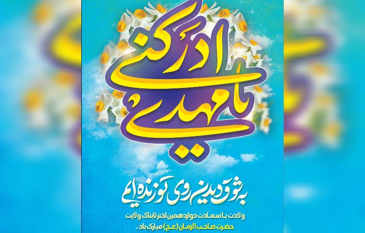 مراسم جشن نیمه شعبان و اهدای جوایز دانش آموزان برتر نیمسال اول تحصیلی