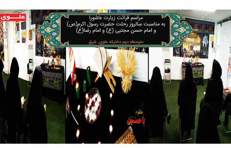 مراسم زیارت عاشورا به مناسبت 28 صفر