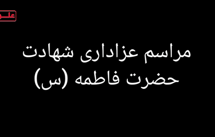 مراسم عزاداری- شهادت حضرت فاطمه زهرا(س) 1