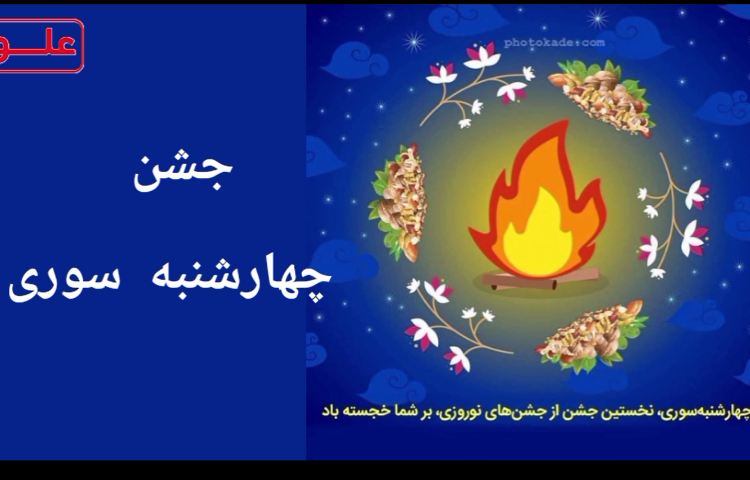 مراسم چهارشنبه سوری 1