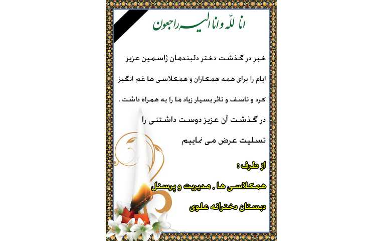 مراسم یادبود برای شادی روح دانش آموز دلبندمان ژاسمین سمیعی فر 1