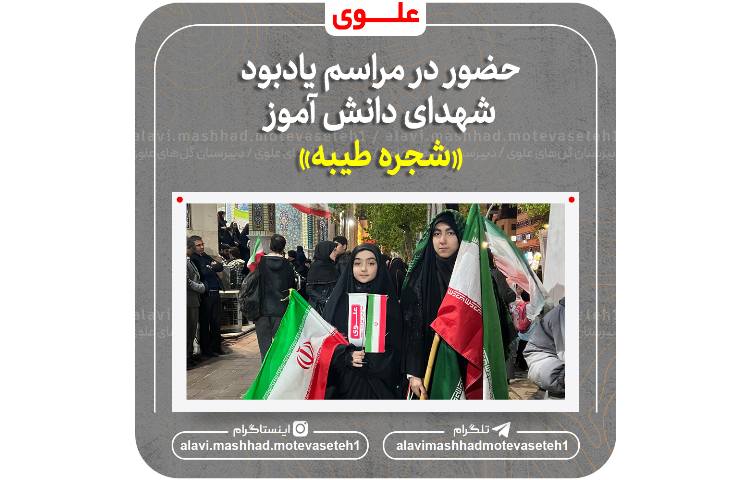 مراسم یادبود شهدای دانش آموز شجره طیبه 1