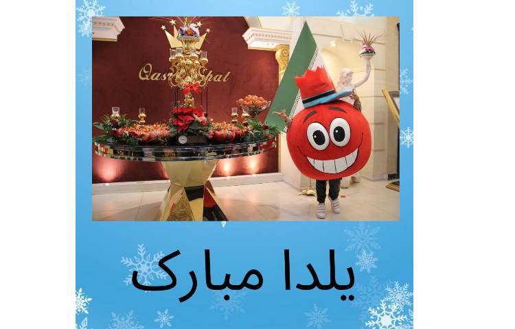 مراسم یلدا 1