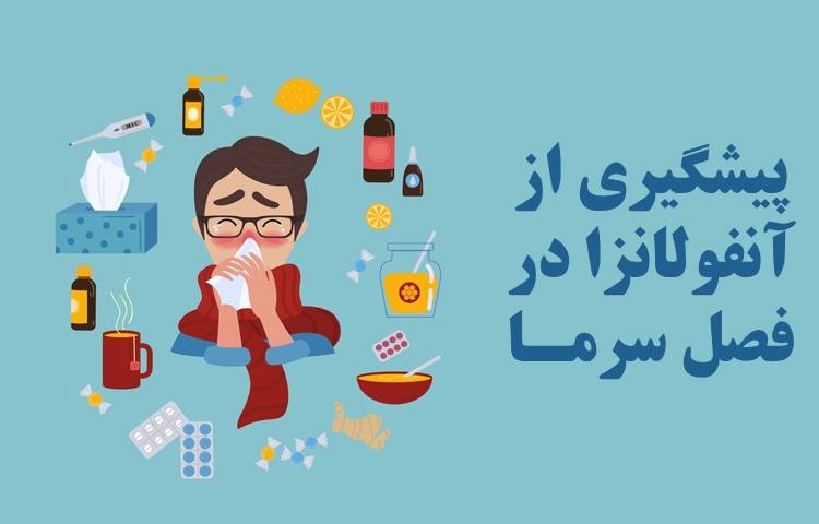 مراقبت و پیشگیری از بیماری آنفولانزا 2