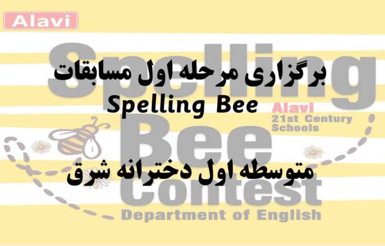 مرحله اول مسابقات Spelling Bee 1