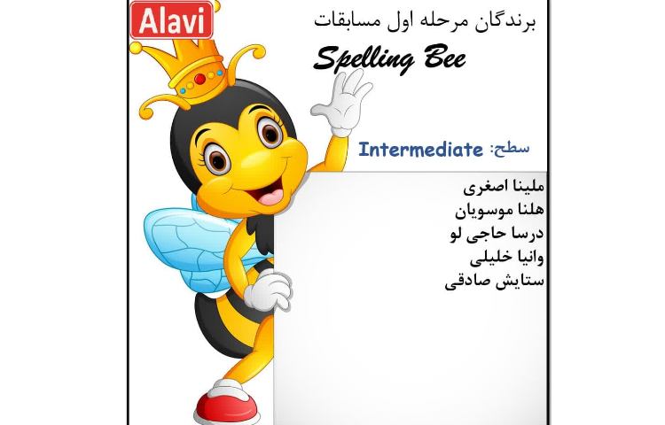 مرحله اول مسابقات Spelling Bee 10