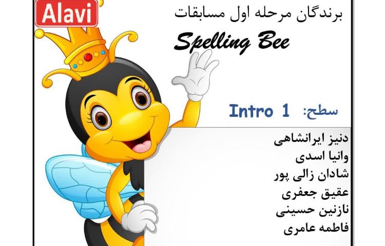 مرحله اول مسابقات Spelling Bee 2