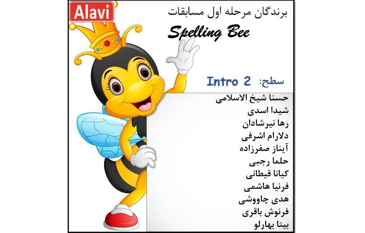 مرحله اول مسابقات Spelling Bee 3