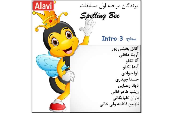 مرحله اول مسابقات Spelling Bee 4