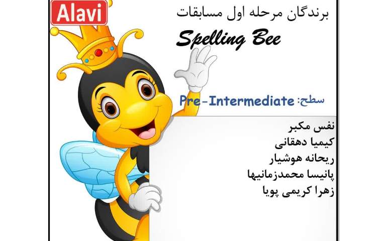 مرحله اول مسابقات Spelling Bee 5