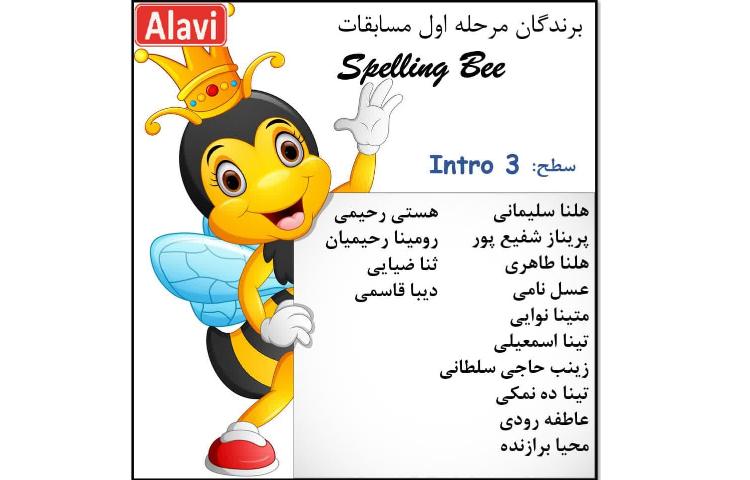 مرحله اول مسابقات Spelling Bee 6