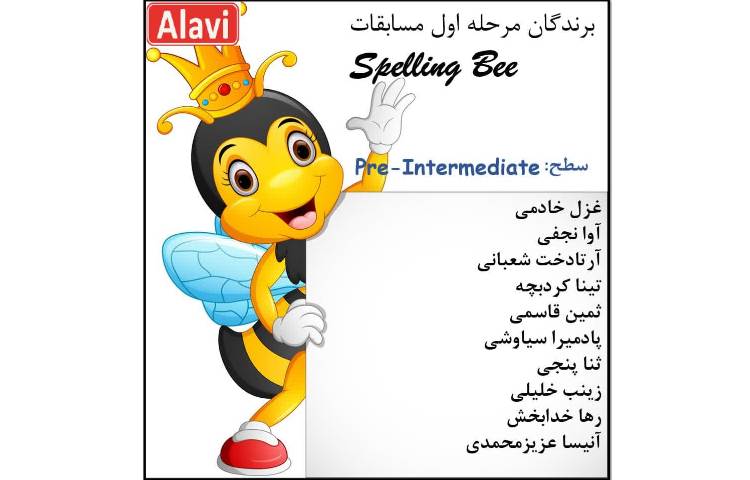 مرحله اول مسابقات Spelling Bee 7