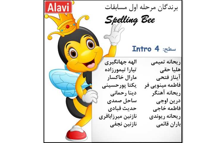 مرحله اول مسابقات Spelling Bee 8