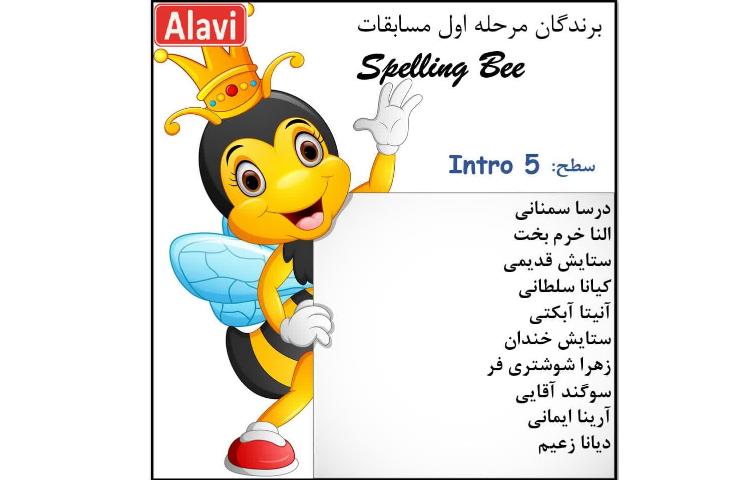 مرحله اول مسابقات Spelling Bee 9