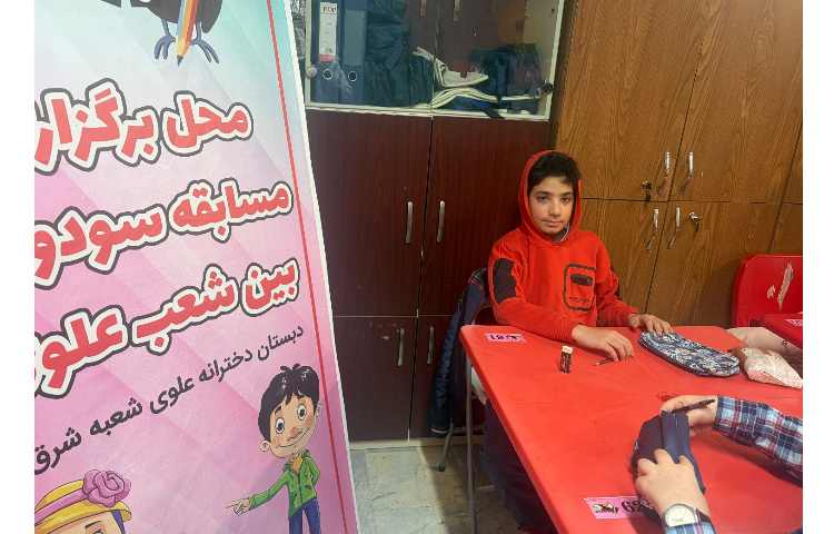 مرحله دوم مسابقات سودوکو بین شعب علوی 2