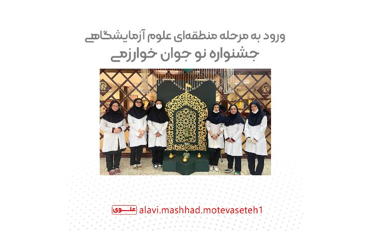 مرحله منطقه ای جشنواره نوجوان خوارزمی