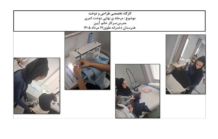 مرحله ی نهایی دوخت کمری