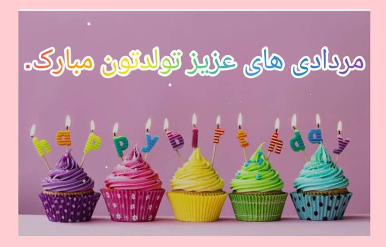 مرداد ماهی های عزیز تولدتان مبارک 1