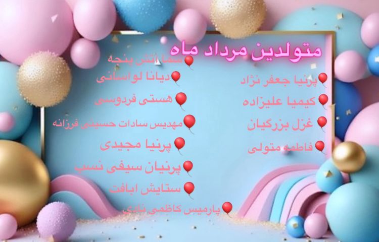 مرداد ماهی های عزیز تولدتان مبارک