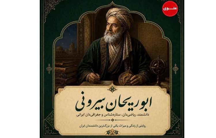 مردی که قرن‌ها جلوتر از زمان خودش فکر می‌کرد؛ ابوریحان بیرونی
