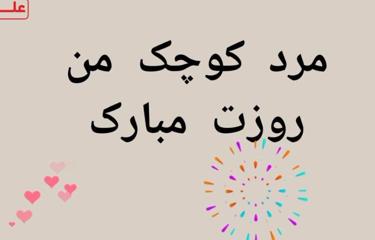 مرد کوچک روزت مبارک 1