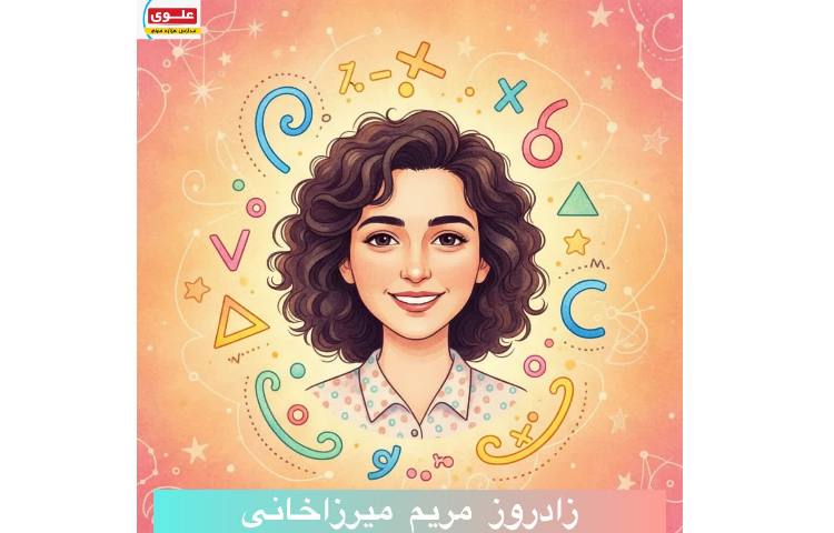 مریم میرزاخانی کی بود؟