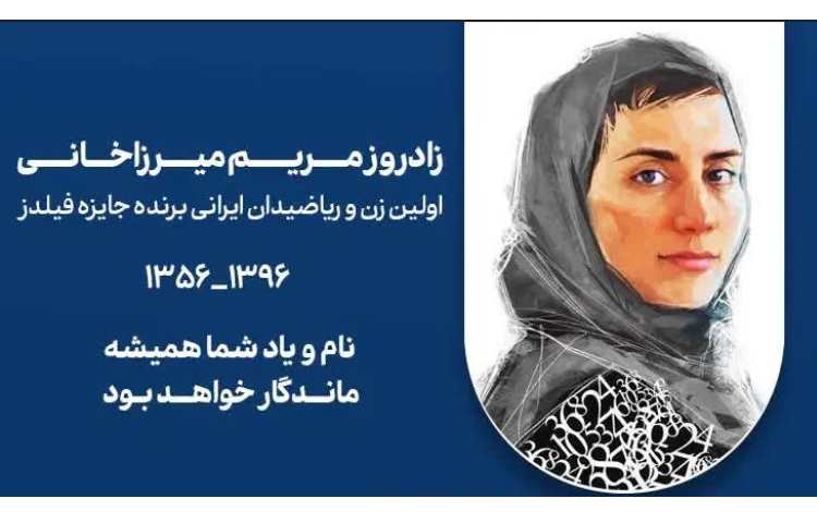 مریم میرزاخانی