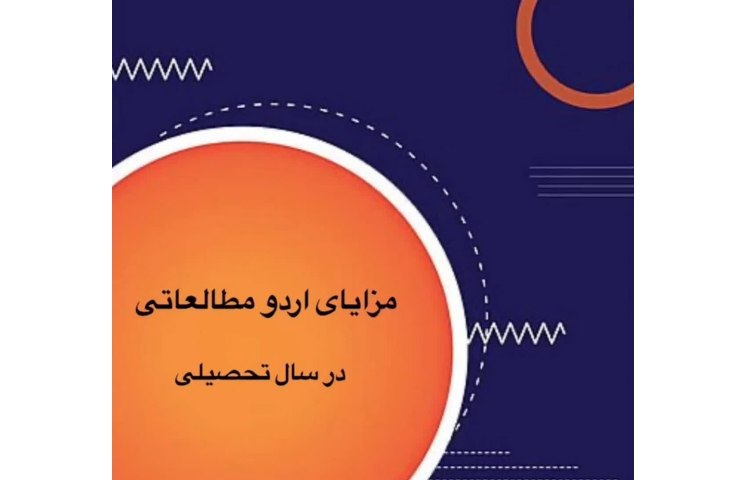 مزایای اردو مطالعاتی در سال تحصیلی