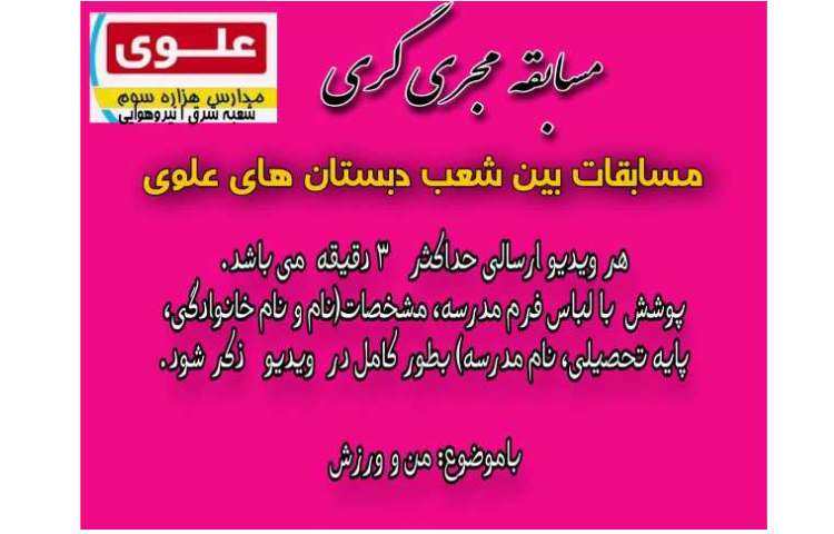 مسابقات بین شعب دبستان های علوی 1