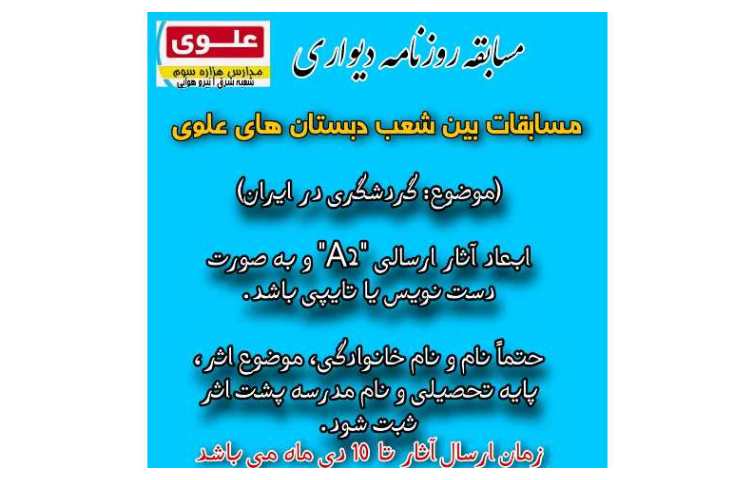 مسابقات بین شعب دبستان های علوی 2