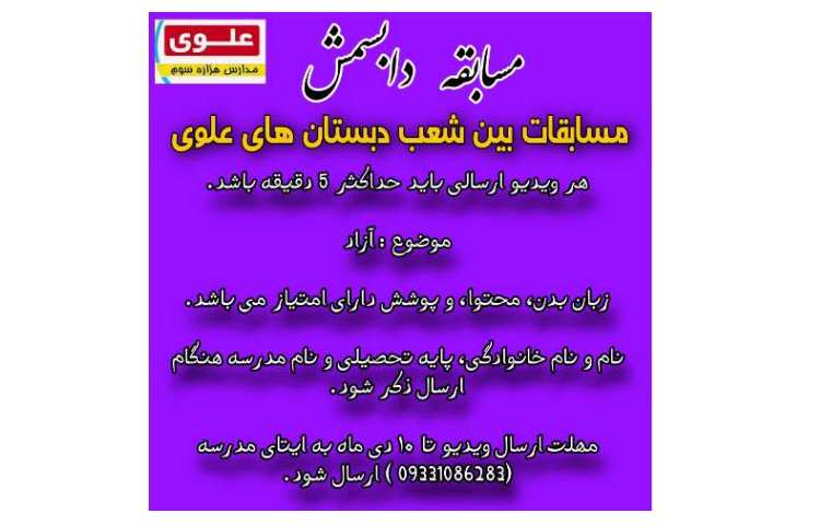 مسابقات بین شعب دبستان های علوی 3