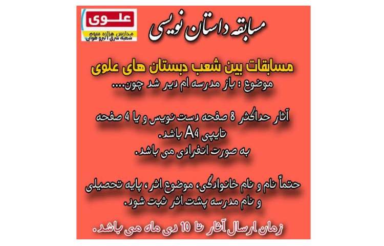 مسابقات بین شعب دبستان های علوی 4