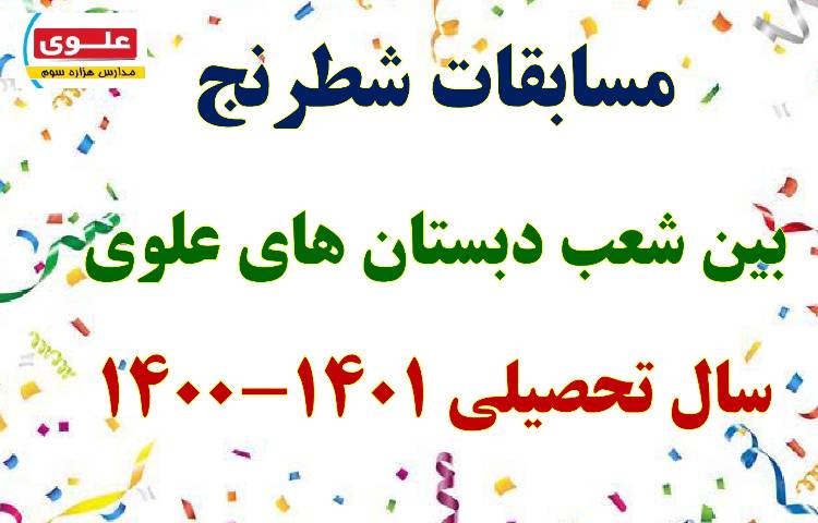 مسابقات شطرنج بین شعب دبستانهای علوی