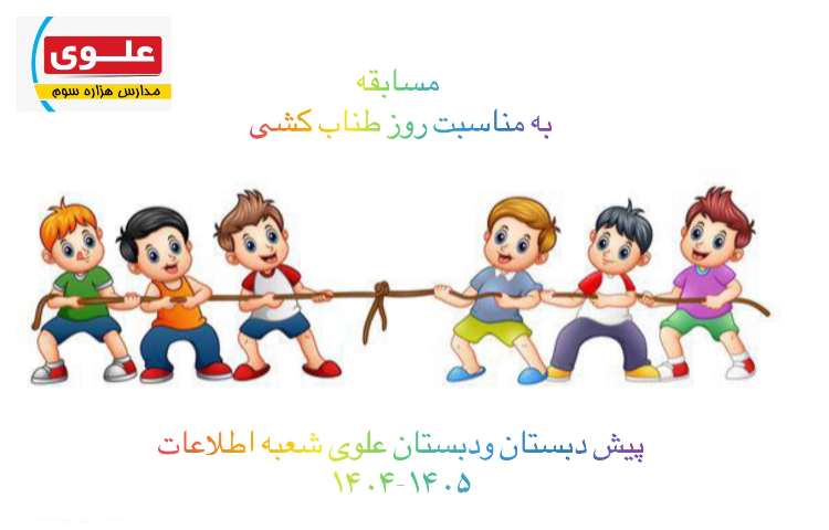 مسابقات طناب‌کشی