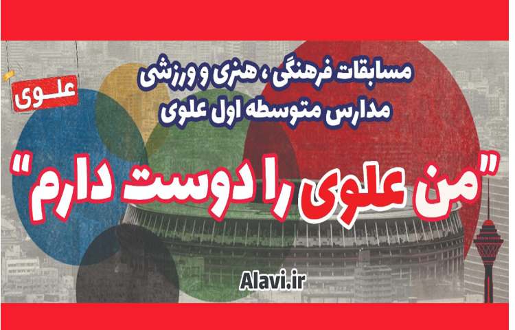 مسابقات فرهنگی،هنری و ورزشی مدارس متوسط اول علوی